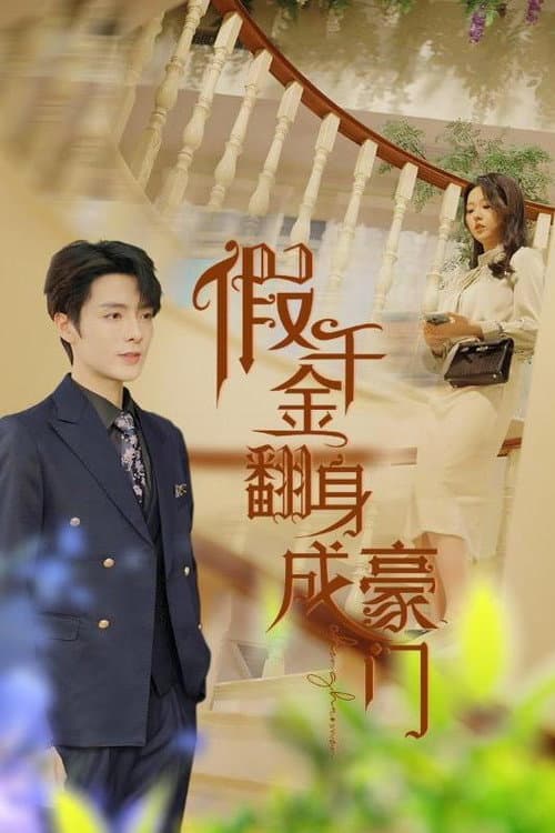 假千金翻身成豪门 Season 1 poster