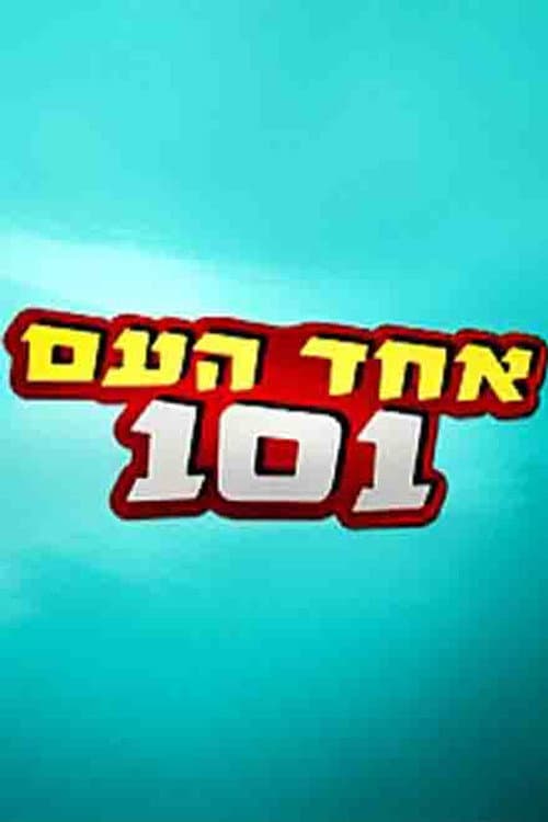 Echad Ha'am 101 Season 1 poster