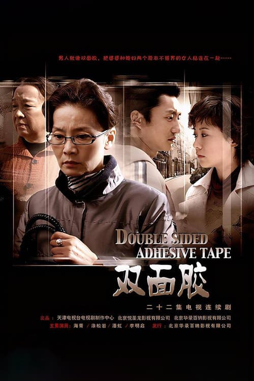 双面胶 Season 1 poster