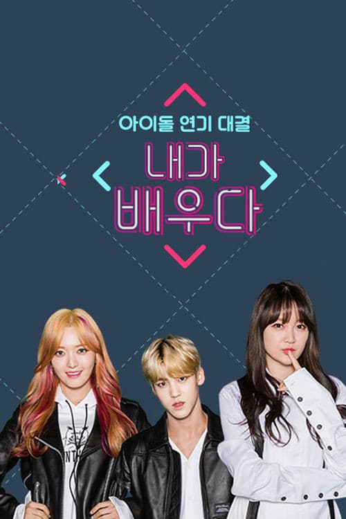 내가 배우다 Season 1 poster