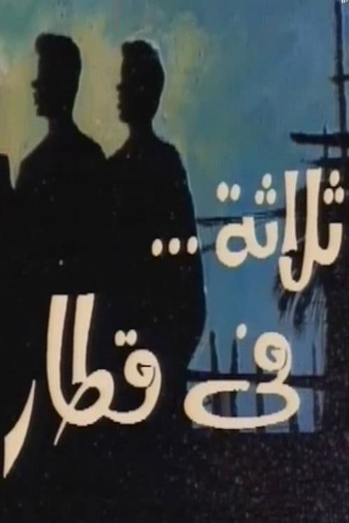 ثلاثة في قطار Season 1 poster