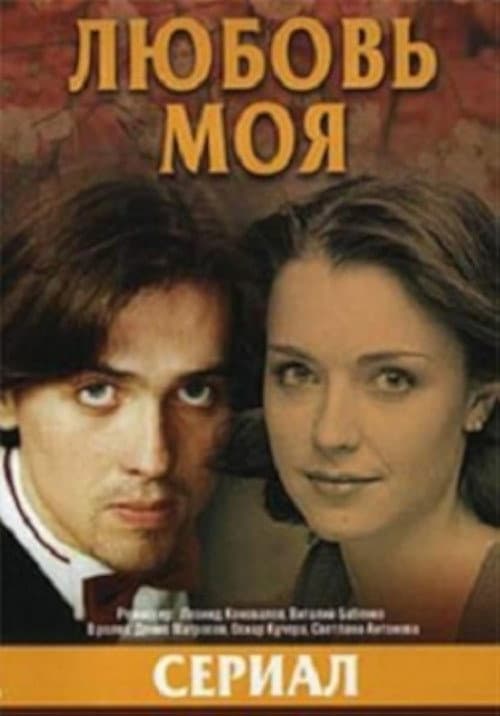 My Love Season 1 poster
