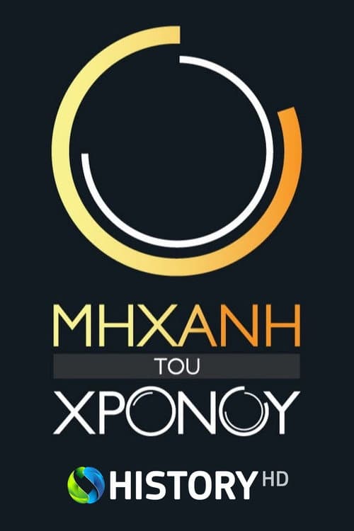 Μηχανή του Χρόνου Season 18 poster