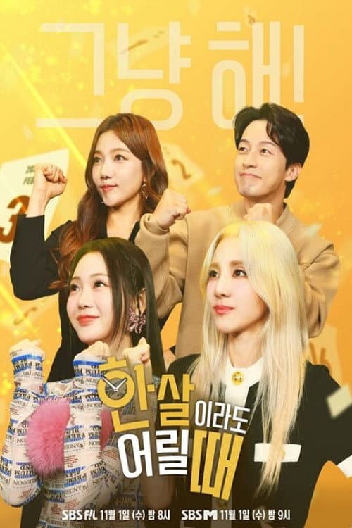 한 살이라도 어릴 때 Season 1 poster