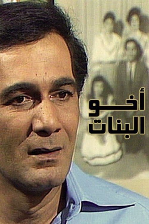 أخو البنات Season 1 poster