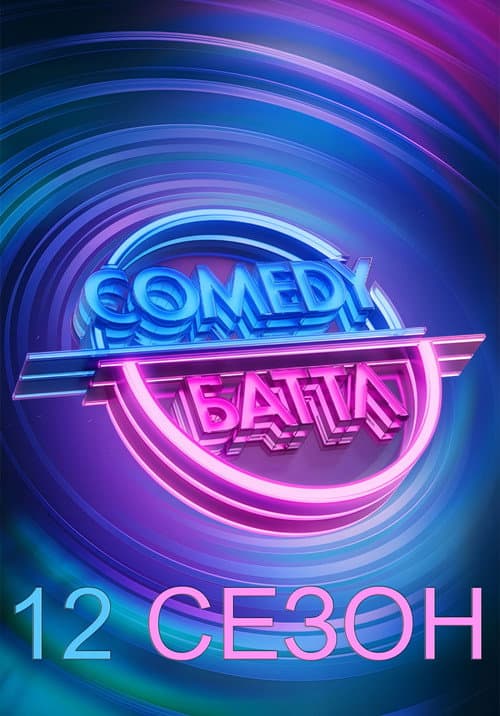 Comedy Battle Season 12 poster