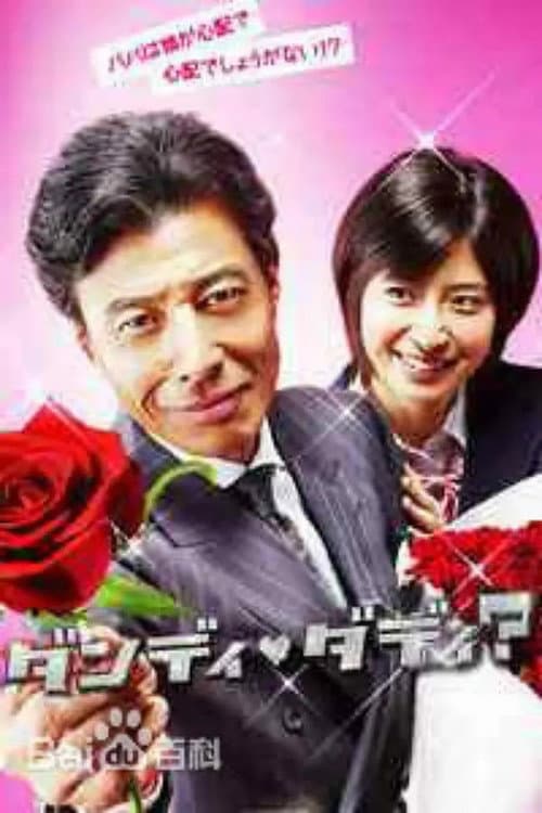 Dandy Daddy? Season 1 poster