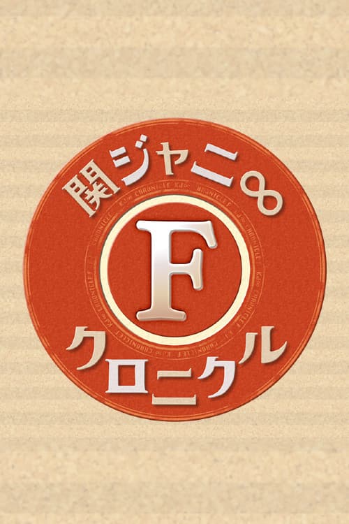 Kanjani8 Chronicle F Season 1 poster