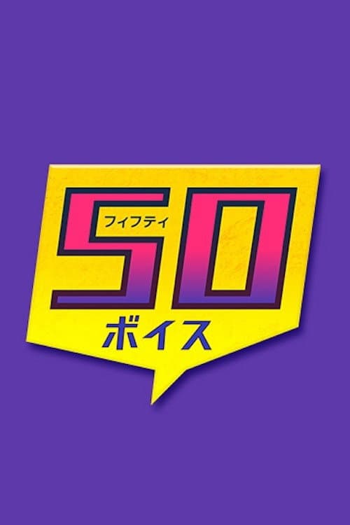 50 Voice Season 1 poster