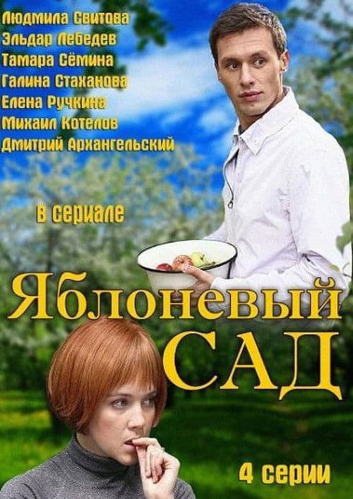 The Apple Orchard Season 1 poster