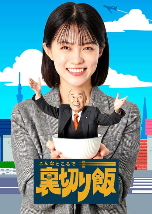 Unsung Culinary Delights Season 1 poster
