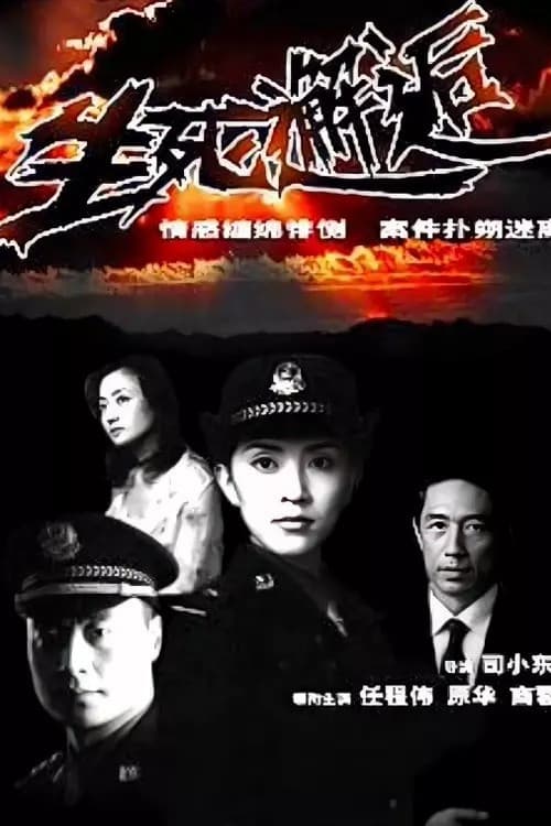 生死邂逅 Season 1 poster