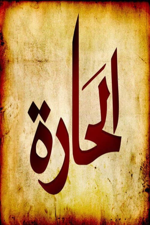 Al-Hara (2010) Season 1 poster