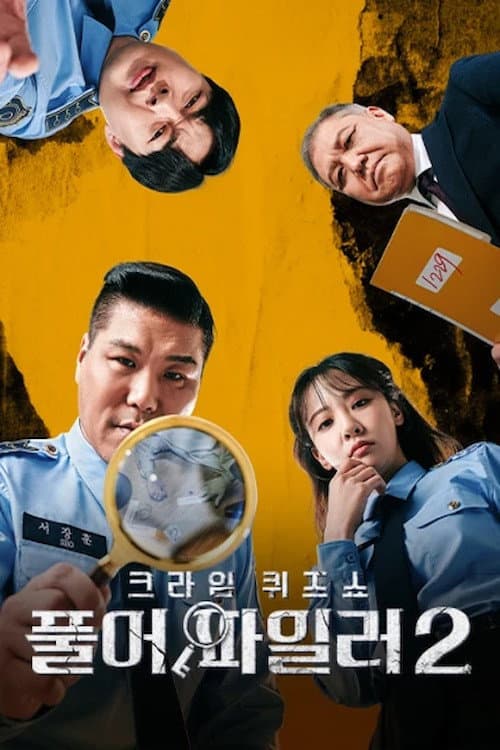 크라임 퀴즈쇼-풀어파일러 Season 2 poster