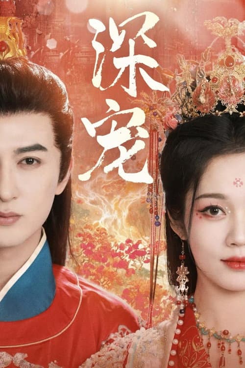 深宠 Season 1 poster
