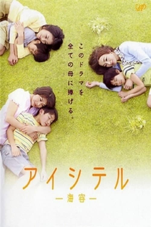 Aishiteru - Kaiyo - Season 1 poster