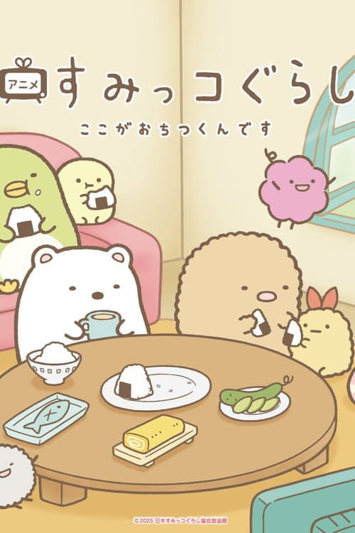Sumikko Gurashi Koko ga Ochitsukun desu Season 1 poster