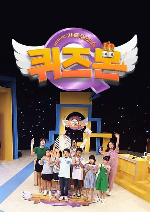 서바이벌 가족퀴즈쇼 퀴즈몬 Season 1 poster