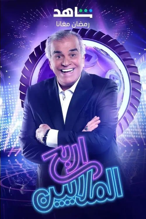 Irbah Al Malayeen Season 1 poster