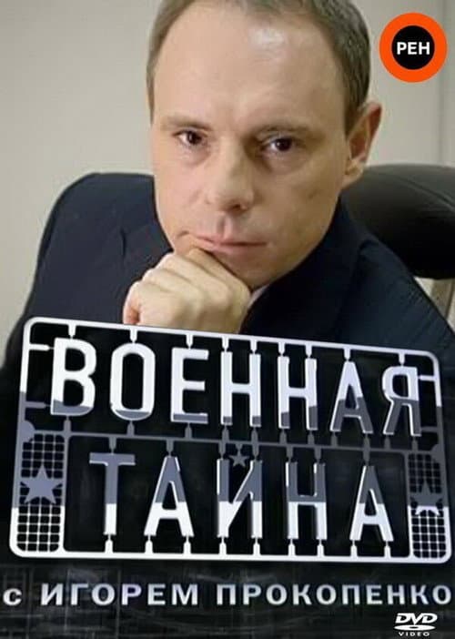 Военная тайна Season 1 poster