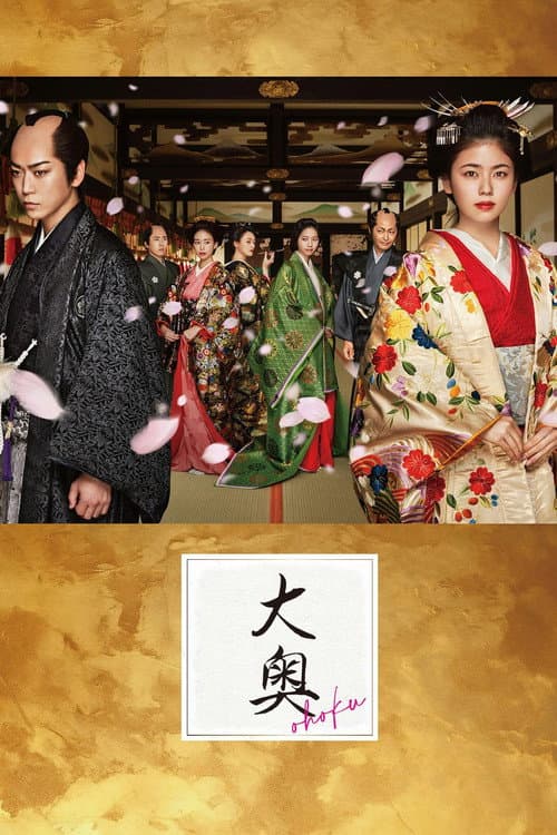Ooku Season 1 poster