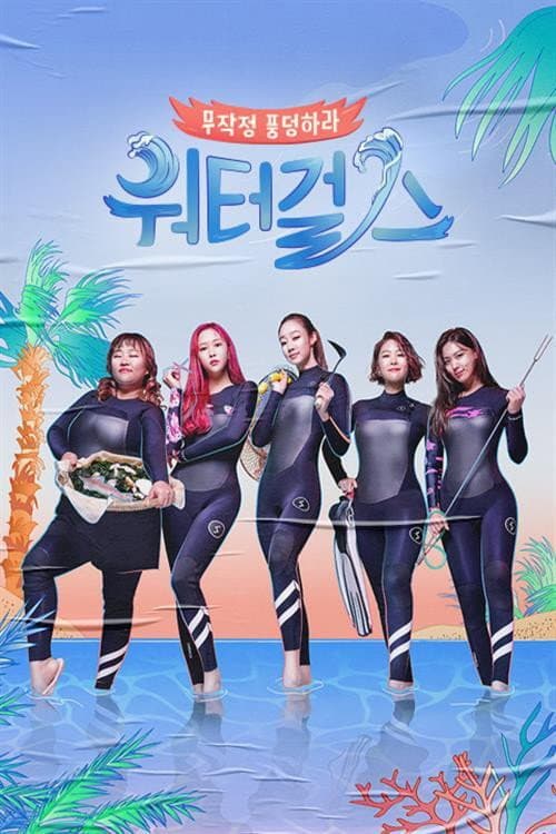 워터걸스 Season 1 poster
