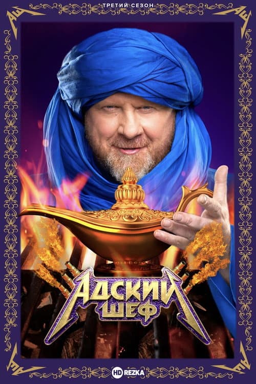 Адский шеф Season 3 poster