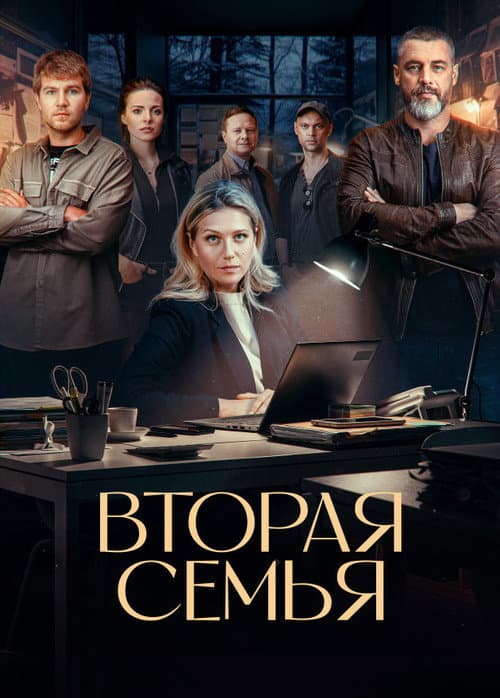 Вторая семья Season 1 poster