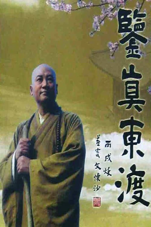鉴真东渡 Season 1 poster
