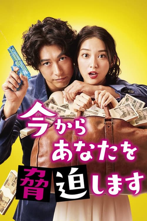 May I Blackmail You? Season 1 poster
