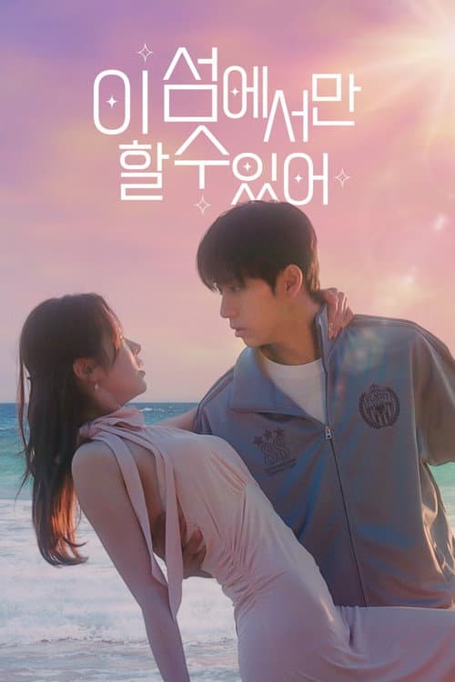 이 섬에서만 할 수 있어 Season 1 poster