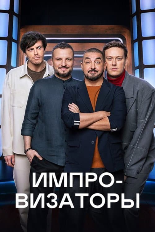 Improvisers Season 2 poster