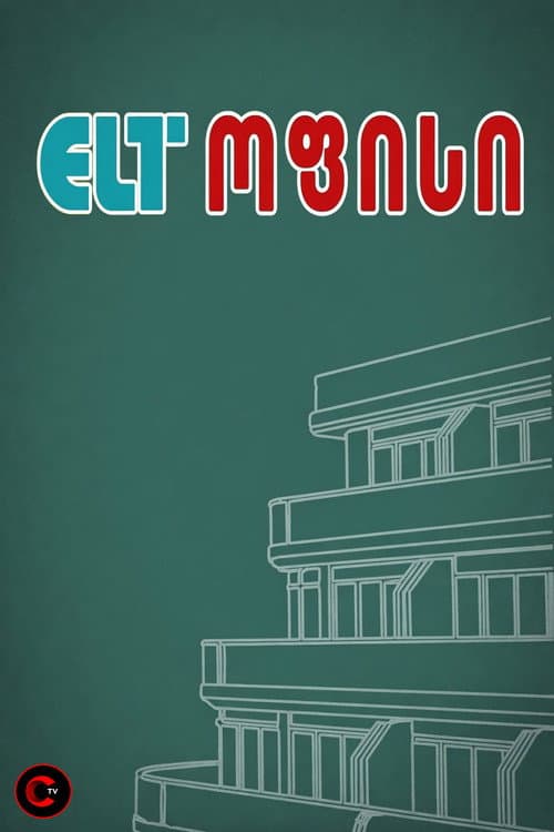 ELT ოფისი Season 1 poster