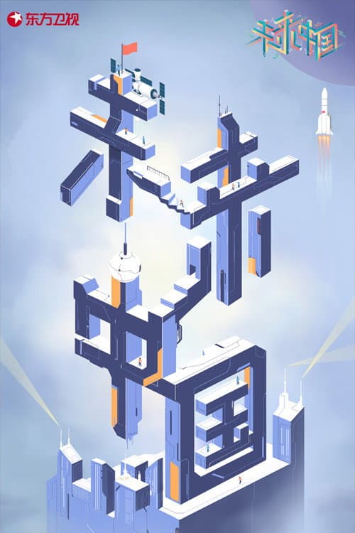 未来中国 Season 2 poster