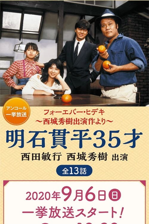 Akashi Kanpei 35-sai Season 1 poster