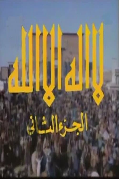 لا إله إلا الله Season 2 poster