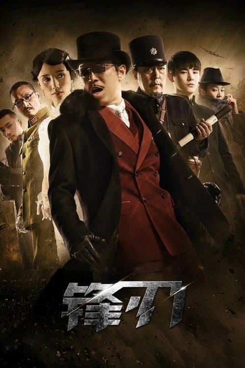 Walking on the Blade Season 1 poster