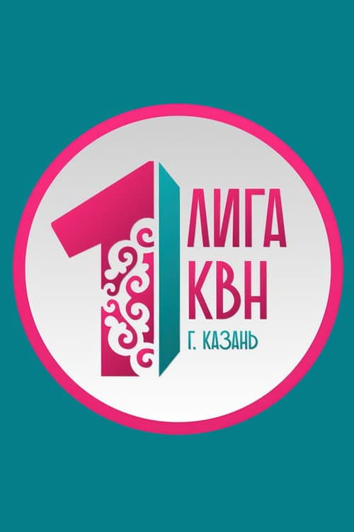 Первая лига КВН Season 25 poster