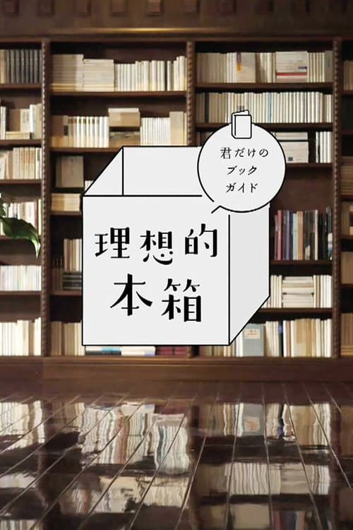 理想的本箱 君だけのブックガイド Season 1 poster