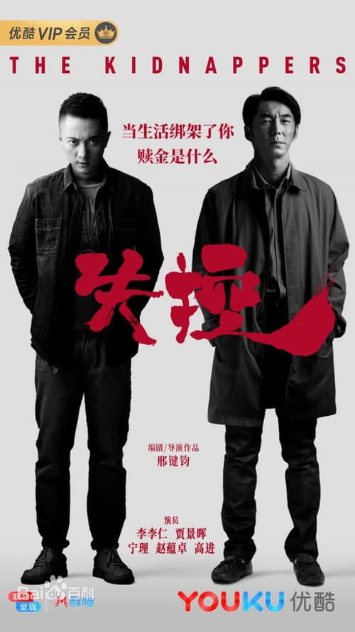 The Kidnappers Season 1 poster