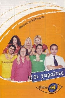 Oi Horaites Season 2 poster