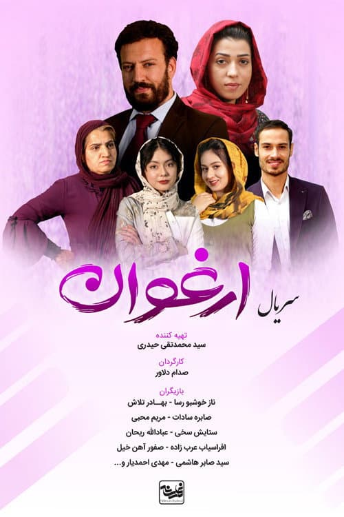 ارغوان Season 1 poster