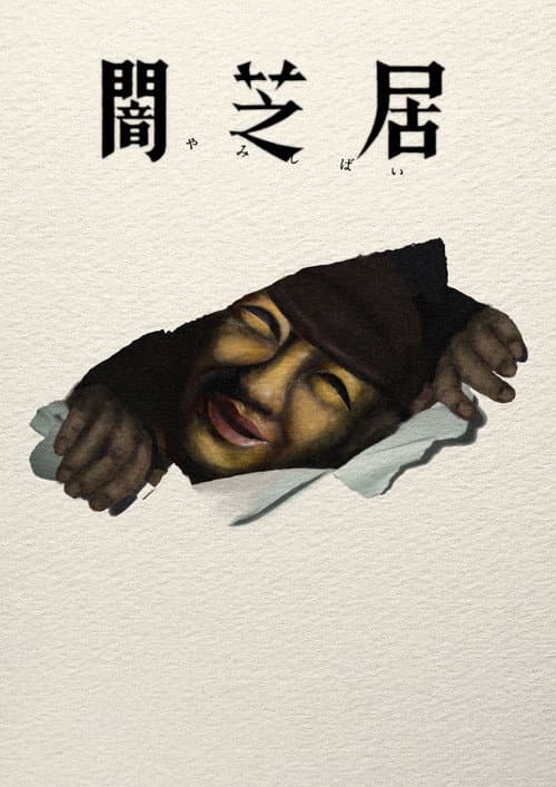 Theatre of Darkness: Yamishibai Season 17 poster