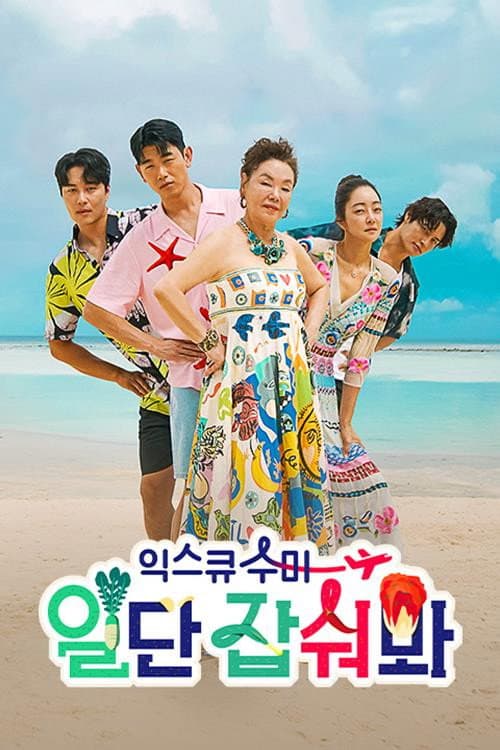 익스큐수미: 일단 잡숴봐 Season 1 poster