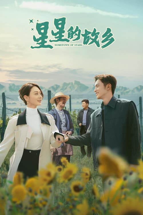 星星的故乡 Season 1 poster