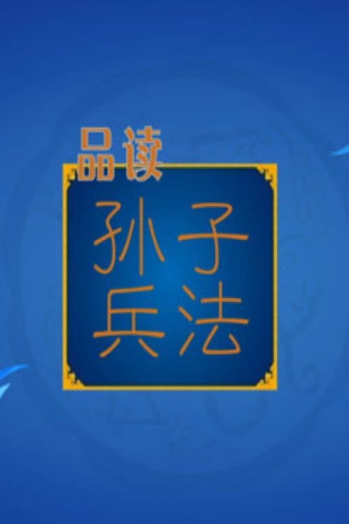 百家讲坛：孙子兵法 Season 2 poster