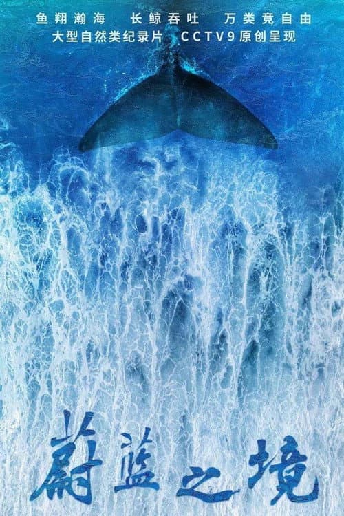 Blue Realm Season 1 poster