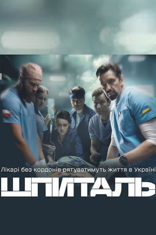 The Hospital Season 1 poster