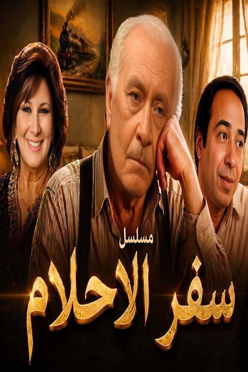 Dream Travel Season 1 poster