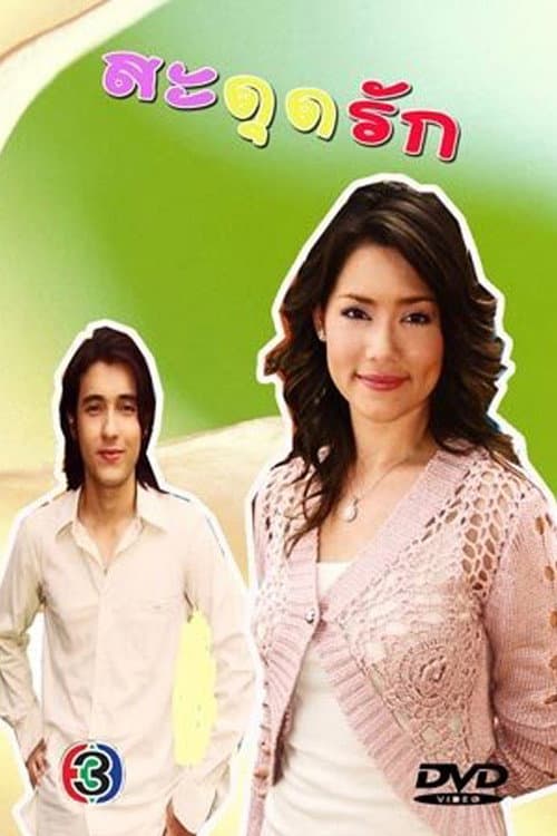 Sadut Ruk Season 1 poster